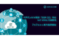 次世代eSIM規格「SGP.32」対応のIoT SIMを共同開発、7月7日から順次提供開始