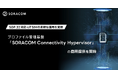 プロファイル管理基盤「SORACOM Connectivity Hypervisor」の商用提供を開始、SGP.32対応IoT SIMの柔軟な運用を実現