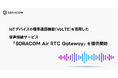IoTデバイスの標準通話機能（VoLTE）を活用した音声接続サービス「SORACOM Air RTC Gateway」を提供開始
