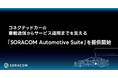 コネクテッドカーの車載通信からサービス運用までを支える「SORACOM Automotive Suite」を提供開始