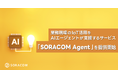 業務現場のIoT活用をAIエージェントが支援するサービス「SORACOM Agent」を提供開始