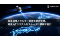 衛星通信とセルラー通信を統合管理、衛星IoTシステムをスムーズに構築可能に