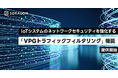 IoTシステムのネットワークセキュリティを強化する 「VPGトラフィックフィルタリング」機能の提供開始始