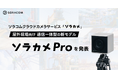 ソラコムクラウドカメラサービス「ソラカメ」、屋外現場向け通信一体型の新モデル「ソラカメ Pro」を発表