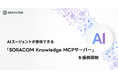 AIエージェントが参照できる「SORACOM Knowledge MCPサーバー」を提供開始