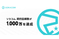 ソラコム、契約回線数が1,000万を達成
