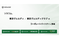 ソラコム、東京ヴェルディ／日テレ・東京ヴェルディベレーザ／東京ヴェルディクラブのコーポレートパートナーに参画
