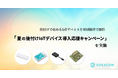 後付けで始めるIoTデバイスを特別価格で提供「夏の後付けIoTデバイス導入応援キャンペーン」を実施