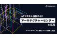 IoTシステム設計ガイド「アーキテクチャーセンター」を拡充