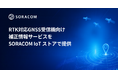 RTK対応GNSS受信機向け補正情報サービスをSORACOM IoT ストアで提供開始