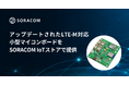 アップデートされたLTE-M対応小型マイコンボードをSORACOM IoTストアで提供開始