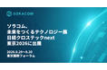 ソラコム、未来をつくるテクノロジー展 日経クロステックNEXT 東京2026に出展