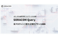 AIによる自然言語でIoTデータを分析、「SORACOM Query」に全アカウント対象の無料プランを追加
