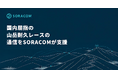 国内屈指の山岳耐久レースの通信をSORACOMが支援