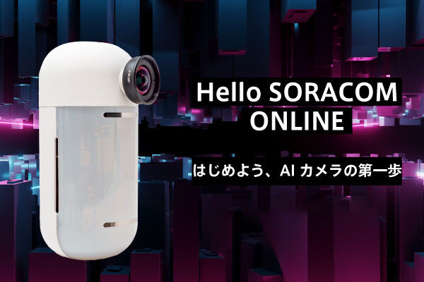 【開催レポート】AIカメラとIoTで現場の業務を効率化「Hello SORACOM～はじめよう、AIカメラの第一歩～」