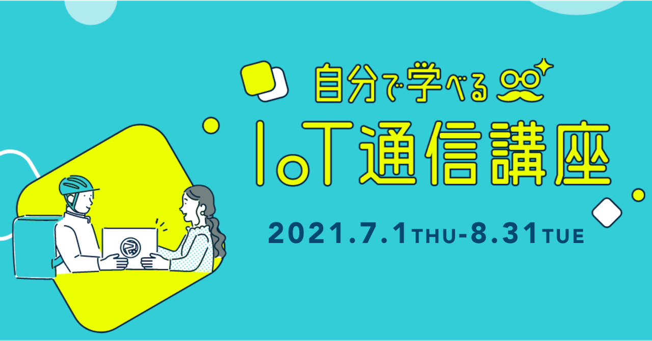 無料でiotデバイスを貸し出し 自分で学べるiot通信講座 7月1日より開催 株式会社ソラコムのプレスリリース