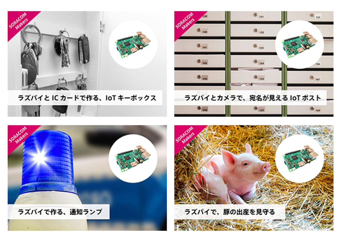ソラコム主催 ラズパイコンテスト 受賞作品が Iot Diyレシピに登場 株式会社ソラコムのプレスリリース