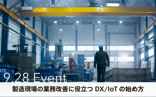 【セミナー】経験ゼロから始める製造現場のDX/IoTによる業務改善、事例と手法を解説。DX/IoT活用セミナーを9/28（火）開催