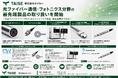 光ファイバー通信・フォトニクス分野の最先端製品の取り扱いを開始
