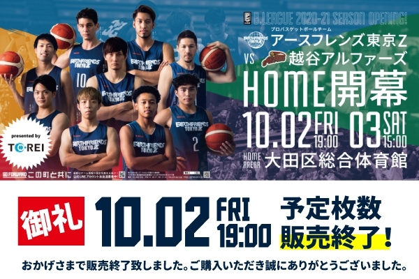 チーム史上初 完売御礼 Bリーグ アースフレンズ東京z 開幕戦10 2 金 予定枚数販売終了のお知らせ アースフレンズ東京zのプレスリリース