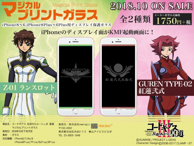 劇場版 コードギアス 反逆のルルーシュiii 皇道 Iphoneのディスプレイ面を飾る マジカルプリントガラス 全２種類 Iphone8 6 Iphone 8 6plusに Cnet Japan