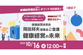 【バリューHR・メンタルヘルステクノロジーズ業務提携記念ウェビナー】~健康経営研究会岡田邦夫理事長ご登壇~「健康経営の未来―企業リスクを回避するための健康管理システムと産業保健の連携」