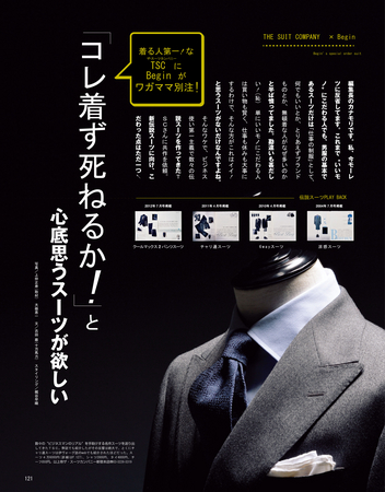 世界最高品質をその肌で体感せよ！『Begin × THE SUIT COMPANY』コラボ