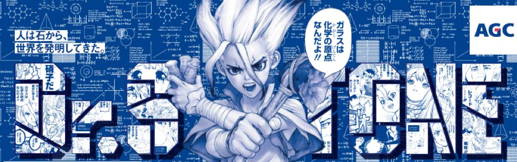 ｔｖアニメ化決定 ｄｒ ｓｔｏｎｅ の世界観を表現 ａｇｃ 週刊少年ジャンプ 作品が初コラボ 実験する漫画展 ａｇｃ Meets ｄｒ ｓｔｏｎｅ を開催 Agcのプレスリリース