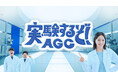 新TVCM『実験するぞ!AGC/ミラリア篇』2025年8月9日(土)より公開!