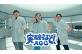 広瀬すずさん、オズワルドさんが出演する『AGC』新CMが公開！