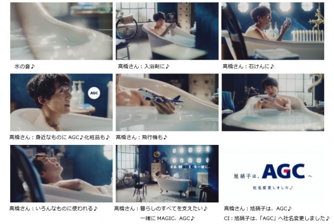 旭硝子は Agc へ Cm初 入浴姿の高橋一生さん 新たなagcの歌を披露 企業リリース 日刊工業新聞 電子版