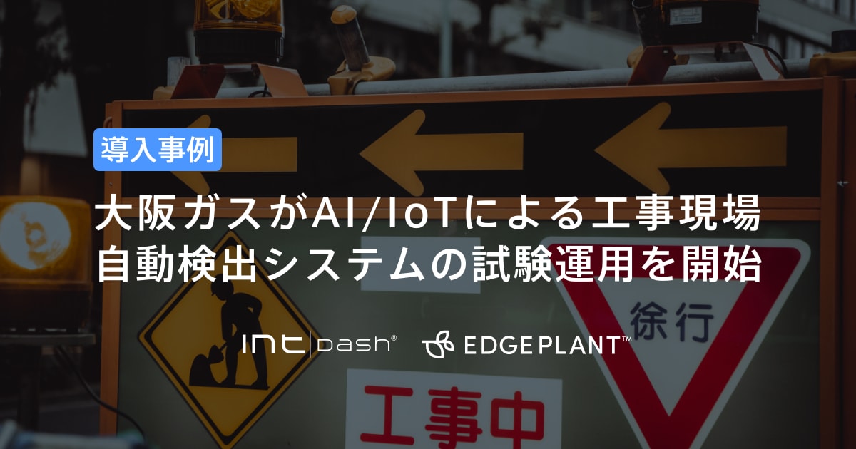 大阪ガスがai Iotによる工事現場自動検出システムの試験運用を開始 Aptpodのプレスリリース