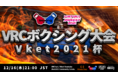 VRのeスポーツ大会『VRCボクシング大会 Vket2021杯』が12月16日(木)に開催！世界トップクラスIT企業のアリババクラウドが協賛