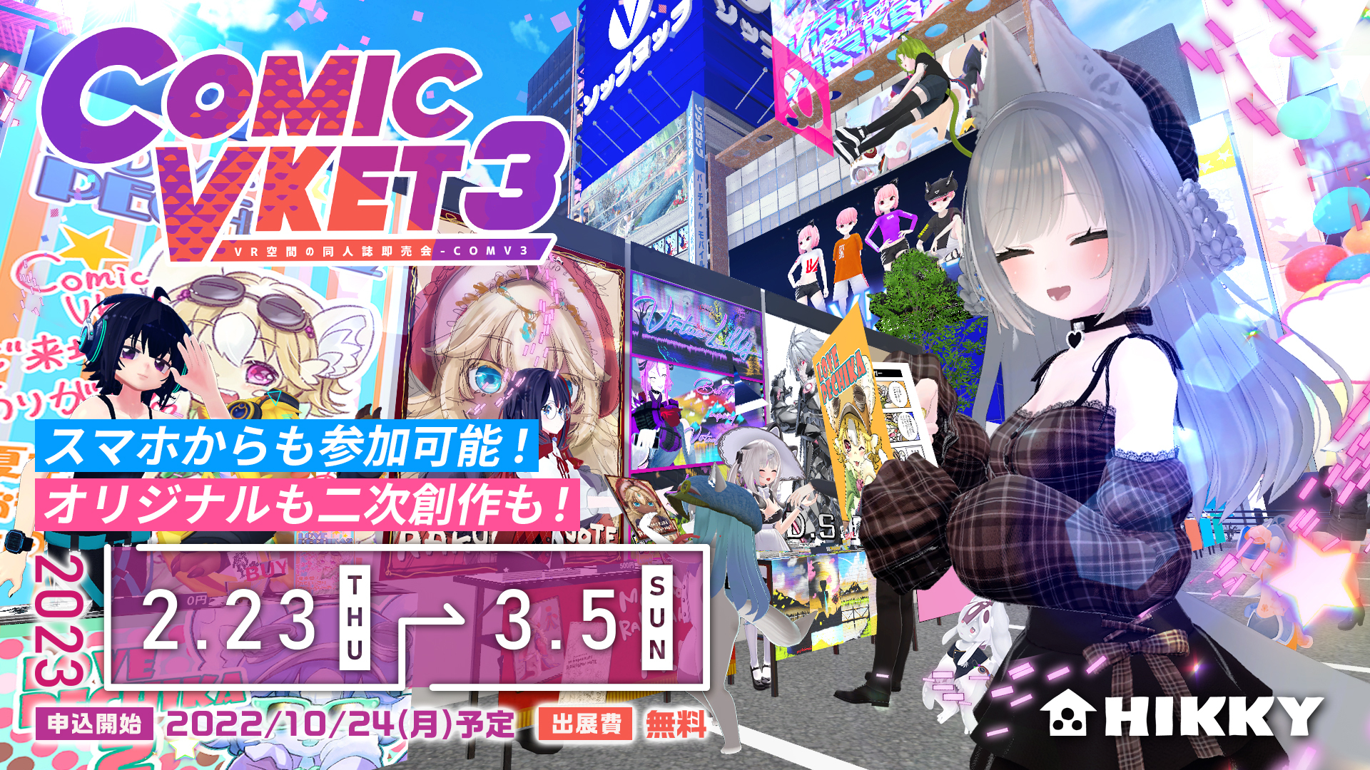 メタバース上で開催するオールジャンルの同人誌即売会『ComicVket  3』2023年2月23日(木)〜3月5日(日)に開催決定！本日より一般出展募集が開始！｜株式会社HIKKYのプレスリリース