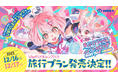 バーチャルマーケット2023リアルinシブハラのオリジナルツアーがジェイアール東海ツアーズのEX旅パックより発売決定!
