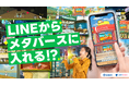 LINEとメタバースを繋いで顧客とのイマーシブなコミュニケーションを可能に!