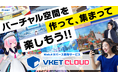 ブラウザだけでWebメタバースを手軽に構築!Vket Cloudがサイトを大幅リニューアル