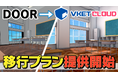 サービス終了を発表した「DOOR」から「Vket Cloud」への移行プランを発表。低コスト・短期間でスムーズな乗り換えを実現