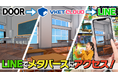 「DOOR」終了に伴うメタバ―ス移行プランに新オプション追加!既存LINEユーザーに直接メタバースを届けられる