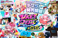 「VketReal 2025 Summer」全企画ついに解禁!HUBコラボの詳細発表&チケット販売スタート!