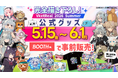 人気アバターの“もちもちキーホルダー”など新作多数！『VketReal 2026 Summer』公式グッズが5月15日(金)より事前販売スタート！