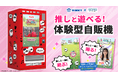 HIKKY、ＳＤＲＳ社と体験型自販機『推しと遊べる自販機』を共同開発
