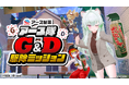 夏の大敵、“G”と“D”を退治せよ！アース製薬が「VR害虫駆除ゲーム」を「バーチャルマーケット」にて展開