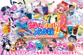 前回の約2倍、計29店舗・企画が参加！秋葉原の街全体で楽しむ『VketReal 2026 Summer』「街ごとJOIN大作戦！」開催
