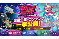 バーチャルとリアルを繋ぐXR体験が集結！『VketReal 2026 Summer』企業ブース・オリジナルコンテンツを公開