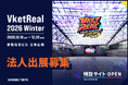5万人超が集う「VketReal」が出展企業を募集開始！AIロボットからXRまで、ジャンルを越えた企画を新宿で展開