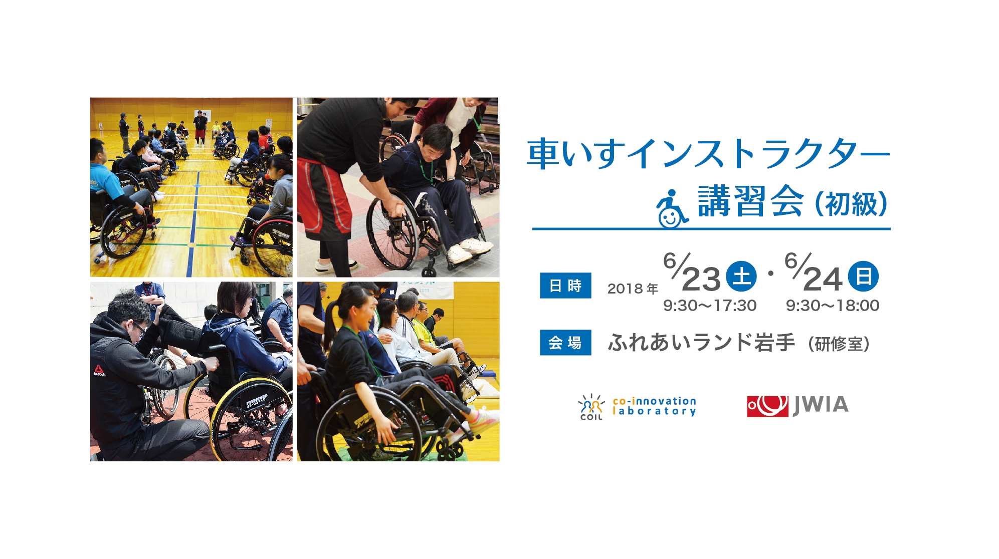 車いす操作を指導できるインストラクターの要請講習会 初級 を実施します 一般社団法人日本車いすインストラクター協会のプレスリリース