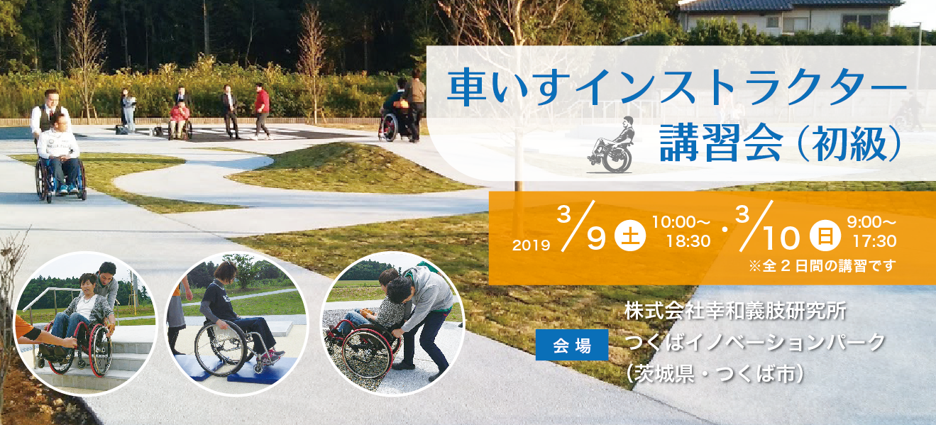 車いす操作を指導できるインストラクターの要請講習会 初級 を実施します 一般社団法人日本車いすインストラクター協会のプレスリリース