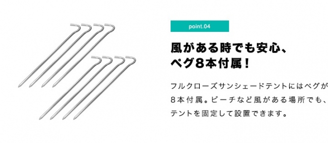 ※160cmサイズに付属するペグは6本となります。