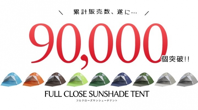 夏のレジャーの必需品 Fieldoorのフルクローズサンシェードテントが遂に 累計販売数90 000個突破 Fieldoorのプレスリリース